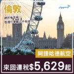 【倫敦】終於有平！六千有找！阿提哈德航空來回倫敦連稅$5,629起！9月至11月指定日子出發