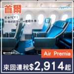 【首爾】抵坐PEY！同傳統econ差唔多價！Air Premia豪華經濟艙來回首爾連稅$2,914起！8月至2027年3月指定日子出發