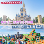遊日注意!日本兩大主題樂園 迪士尼、USJ將調整票價機制