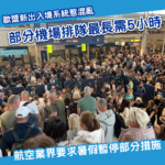 歐盟EES系統被轟 機場排隊最長5小時 航空業要求暫停