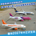 歐盟通過航空旅客權益新例 最快2027年生效