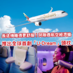 長途機睡得更舒服！阿聯酋航空經濟艙推出全球首創「U-Dream」頭枕