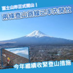 富士山昨日起正式開山！今年繼續收緊登山措施