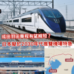 轉機恩物？成田羽田「雙機場特急」擬於2030年代通車