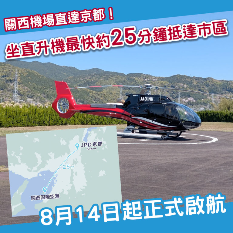 KIX Kyoto helicopter