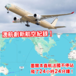 澳航創航空新歷史！24小時24分鐘不停站飛行