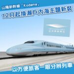 山陽新幹線「Kodama」12月換新裝！JR西日本推瀨戶內海主題新塗裝