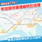 終於成環！新加坡地鐵環線最後三個車站昨日啟用