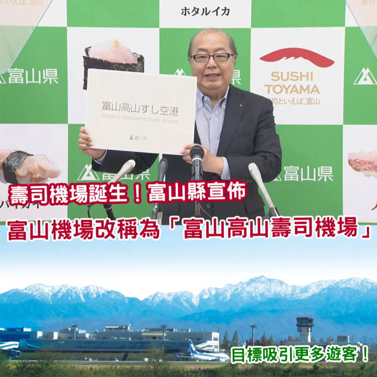 Toyama Airport new name
