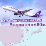 香港快運:8年內機隊增至60架 續拓內地二、三線城市航點
