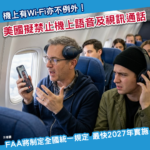 飛機不可以講電話?美國擬立法全面禁止 最快2027年實施