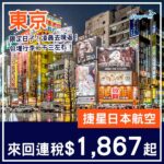 【東京】限定日子抵飛!凌晨去晚返!捷星日本航空來回東京連稅$1,867起!9月至11月指定日子出發
