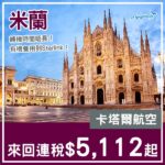 【米蘭】抵飛歐洲！有機會試Starlink！卡塔爾航空來回米蘭連稅$5,112起！10月至2027年5月指定日子出發