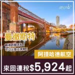 【曼徹斯特】探親抵飛！轉機時間唔長！阿提哈德航空來回曼徹斯特連稅$5,924起！10月至11月指定日子出發