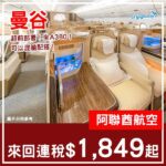 【曼谷】超前部署!自由混艙配搭!阿聯酋航空來回曼谷連稅$1,849起!2027年1月至6月指定日子出發