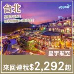 【台北】價錢都唔錯!台北4日3夜套票,包星宇來回機票+3晚住宿,每人連稅$2,292起!8至9月指定日子出發