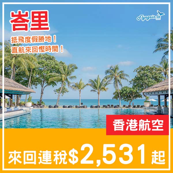 【峇里】抵價直航度假勝地！香港航空直航來回峇里連稅$2,531起！10月至12月指定日子出發