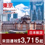 【東京】突發！暑假last minute！日本航空來回東京連稅$3,715起！8月指定日子出發