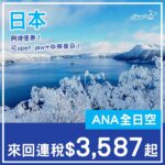 【日本】北海道/東北幾抵玩！ANA全日空來回日本連稅$3,587起！9月至2027年4月指定日子出發