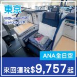 【東京】Business照樣齊減！ANA全日空商務艙來回東京連稅$9,757起！9月至2027年4月出發