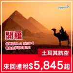 【埃及】非洲都有last minute?圓夢之選!土耳其航空來回開羅連稅$5,845起!9月22日或之前出發