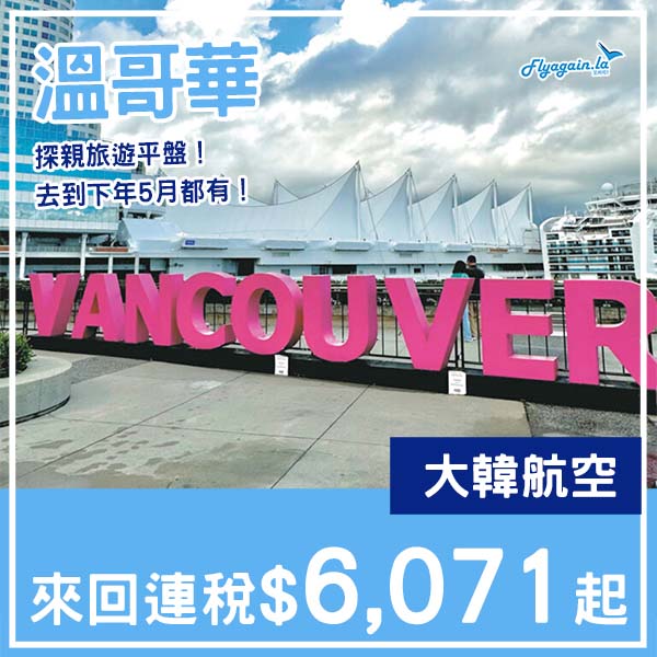 【溫哥華】探親旅遊平盤！大韓航空來回溫哥華連稅$6,071起！11月至2027年6月指定日子出發