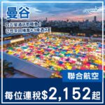 【曼谷】四五星酒店都唔貴！曼谷4日3夜套票，包來回機票+3晚酒店，每位連稅$2,152起！8月至9月指定日子出發