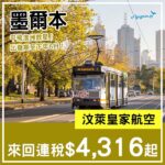 【墨爾本】平飛澳洲救星！汶萊皇家航空來回墨爾本連稅$4,316起！9月至2027年6月指定日子出發