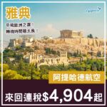 【希臘】平飛歐洲之選!阿提哈德航空來回雅典連稅$4,904起!9月至12月指定日子出發