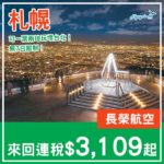【札幌】抵！可以中停台北一票兩地！長榮航空來回札幌連稅$3,109起！8月至2027年6月指定日子出發