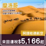 【摩洛哥】飛到北非都咁抵！阿提哈德航空來回卡薩布蘭卡連稅$5,166起！9月至12月指定日子出發