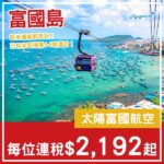【富國島】抵玩度假！唔使坐廉航！富國島5日4夜套票，包來回機票及4晚酒店，每位連稅$2,192起！10月尾至12月中出發
