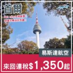 【首爾】抵玩！Last Minute清倉！易斯達航空來回首爾連稅$1,350起！8、9、11月指定日子出發
