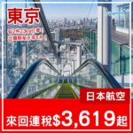 【東京】默默減到下年6月！日本航空來回東京連稅$3,619起，包兩件寄艙行李！10月至2027年6月指定日子出發