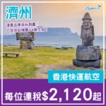 【濟州】凌晨去晚返玩到盡！濟州5日4夜套票，包來回機票+4晚住宿，每位連稅$2,120起！2027年1至3月指定日子出發