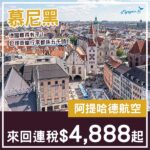 【德國】少有平！出發嘆啤酒！阿提哈德航空來回慕尼黑連稅$4,888起！10月至12月指定日子出發