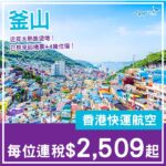 【釜山】近年大熱！釜山5日4夜套票，包來回機票+4晚酒店，每位連稅$2,509起！2027年1至5月指定日子出發