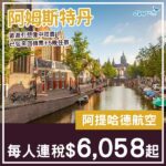 【荷蘭】抵！背包客式歐遊！阿姆斯特丹7日5夜套票，包來回機票+5晚住宿，每位連稅$6,058起！10月至12月指定日子出發