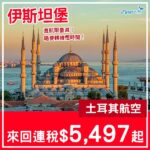 【土耳其】Last Minute限量平飛!土耳其航空直航伊斯坦堡連稅$5,497起!8月至9月指定日子出發