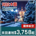 【哈薩克】新航線開賣！連新年都有平！國泰航空直航阿拉木圖連稅$3,758起！2027年1月至3月出發