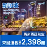 【新加坡】可以中停玩埋吉隆坡！馬來西亞航空來回新加坡連稅$2,398起！8月至2027年3月指定日子出發