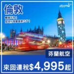 【倫敦】轉機平飛！探親旅遊都啱用！芬蘭航空來回倫敦連稅$4,995起！10月至2027年1月指定日子出發