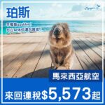 【珀斯】抵玩轉機盤！可中停吉隆坡！馬來西亞航空來回珀斯連稅$5,573起！2027年2月至5月指定日子出發