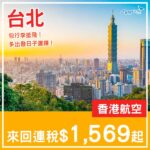 【台北】包行李！多出發日子選擇！香港航空來回台北連稅$1,569起！8月至2027年2月指定日子出發