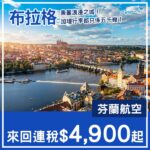 【捷克】少有減！美麗浪漫之城！芬蘭航空來回布拉格連稅$4,900起！10月至12月指定日子出發