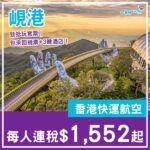 【峴港】勁抵玩套票！五星酒店都唔貴！峴港4日3夜套票，包來回機票+3晚酒店，每位連稅$1,552起！10月至2027年1月指定日子出發