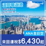 【返港】正呀喂！新年返香港都得！ANA全日空溫哥華來回香港連稅$6,430起！10月至2027年5月指定日子出發