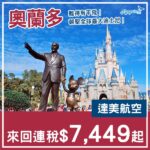 【奧蘭多】難得！去迪士尼做足準備！達美航空來回奧蘭多連稅$7,449起！9月至11月指定日子出發