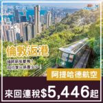【返港】倫敦返港平飛！橫跨新年都有！阿提哈德航空倫敦出發來回香港連稅$5,446起！9月至2027年1月指定日子出發