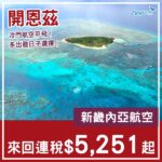 【開恩茲】極冷門航空！平飛大堡礁！新畿內亞航空來回開恩茲連稅$5,251起！10月至2027年5月指定日子出發